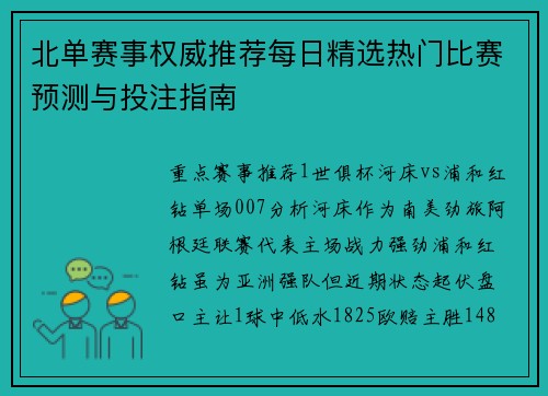 北单赛事权威推荐每日精选热门比赛预测与投注指南