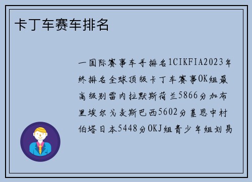 卡丁车赛车排名