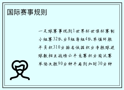 国际赛事规则