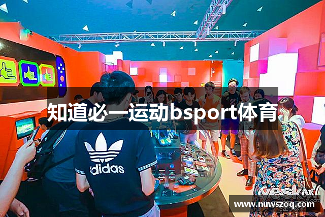知道必一运动bsport体育